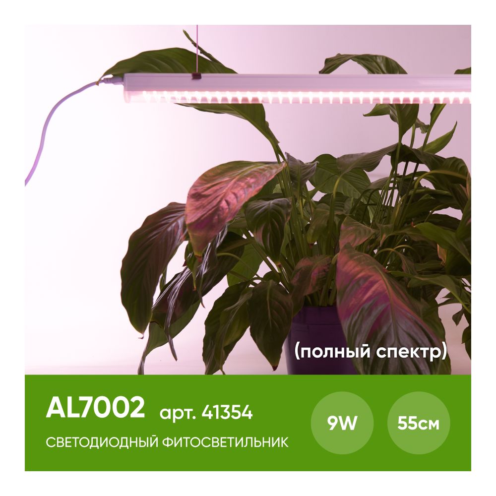Светодиодный светильник для растений Feron AL7002 41354