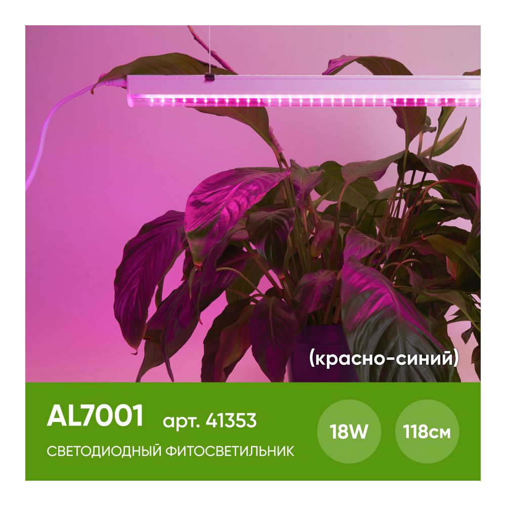 Светодиодный светильник для растений Feron AL7001 41353